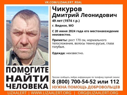 Внимание! Помогите найти человека!
Пропал #Чикуров Дмитрий Леонидович, 49 лет, г