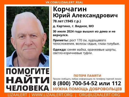 Внимание! Помогите найти человека!
Пропал #Корчагин Юрий Александрович, 78 лет, д