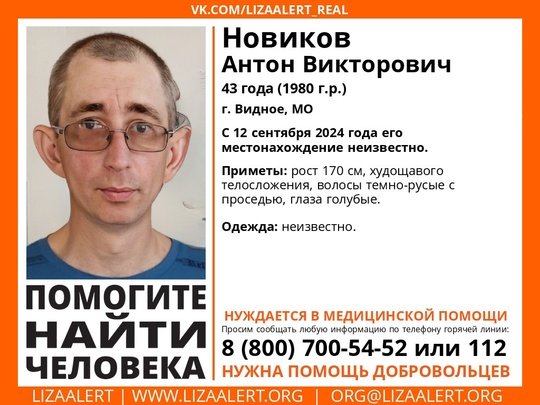 Внимание! Помогите найти человека! nПропал #Новиков Антон Викторович, 43 года, г